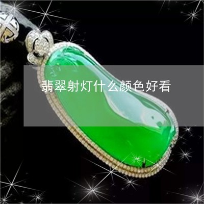 翡翠射燈下的光影美學(xué) 如何選擇最佳色溫與光色以呈現(xiàn)翡翠之美（9月精選推薦）