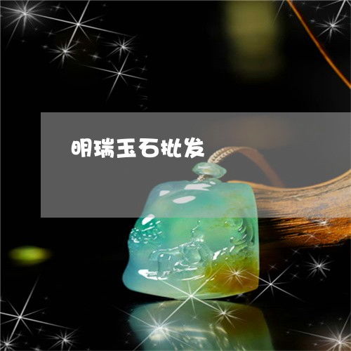 明瑞玉石批發(fā)2023年度盤點(diǎn) 工藝革新與市場(chǎng)新趨勢(shì)引領(lǐng)翡翠珠寶新風(fēng)尚